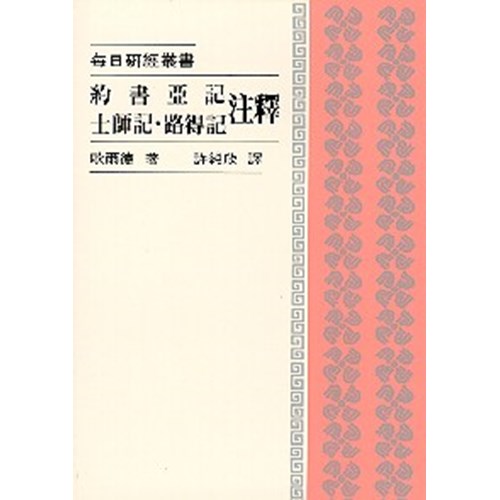 每日研經叢書--約書亞記.士師記.路得記注釋 封面