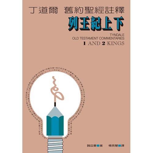丁道爾舊約註釋--列王紀上下 封面