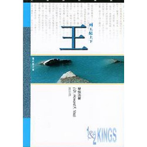天道研經導讀--列王紀上下 封面