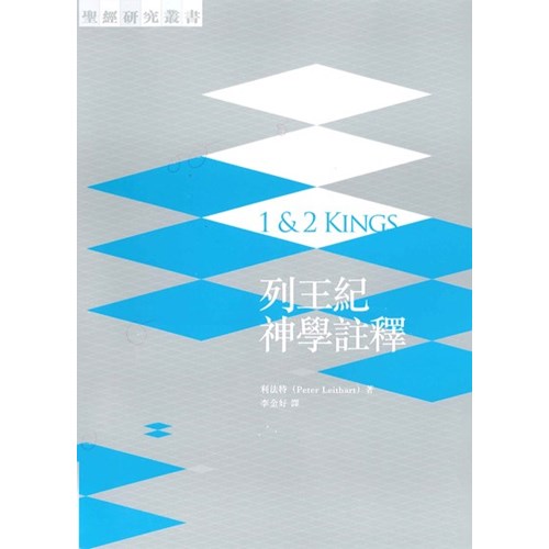 列王紀神學註釋 封面