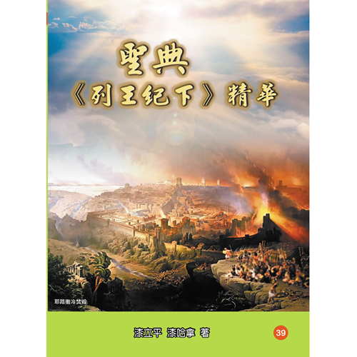 聖典《列王紀下》精華 封面