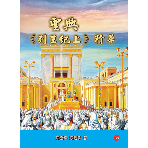 聖典《列王紀上》精華 封面