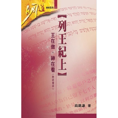 明道研經叢書11--列王紀上--王在做、神在看（附研習本） 封面