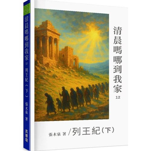 清晨嗎哪到我家：列王紀(下) 封面