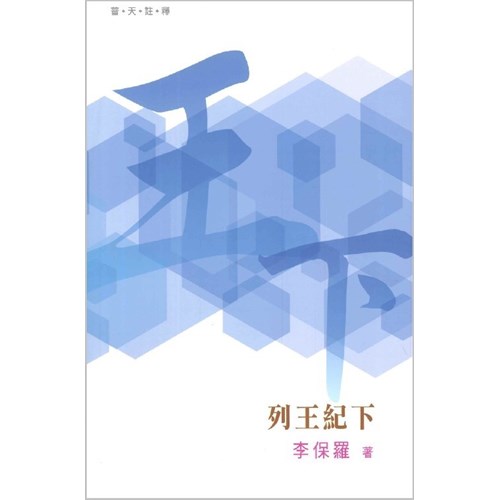 普天註釋--列王紀下 封面