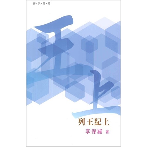 普天註釋--列王紀上 封面