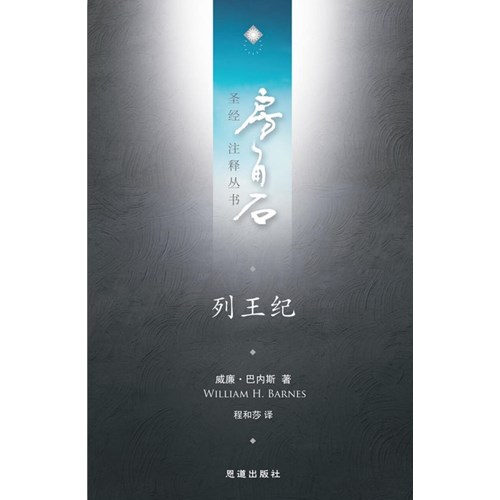 房角石聖經注釋叢書第四卷下：列王紀(簡體) 封面