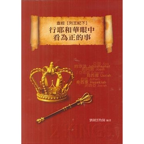 行耶和華眼中看為正的事--查經列王紀下 封面