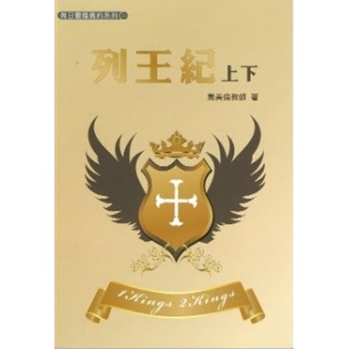 每日靈糧系列--列王記(新版) 封面