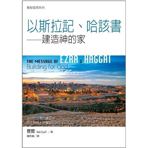 聖經信息系列--以斯拉記.哈該書 封面