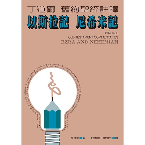 丁道爾舊約註釋--以斯拉記.尼希米記 封面