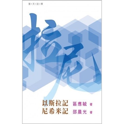 普天註釋--以斯拉記、尼希米記 封面