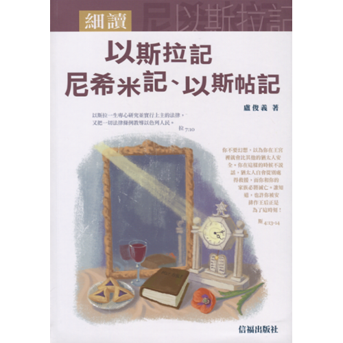 細讀以斯拉記、尼希米記、以斯帖記 封面