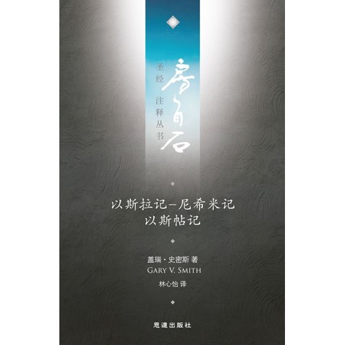 房角石聖經注釋叢書第五卷下：以斯拉記─尼希米記．以斯帖記(簡體) 封面