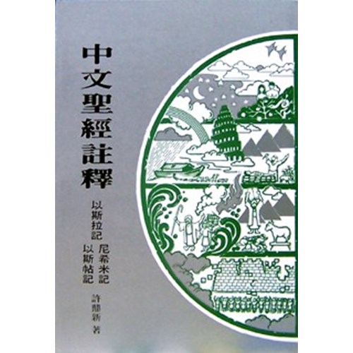 中文聖經註釋--以斯拉.尼希米.以斯帖記 封面