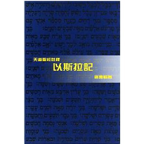 天道聖經註釋--以斯拉記 封面