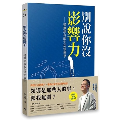 別說你沒影響力：從無到有的生活領導學 封面