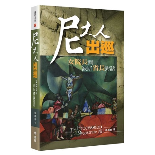 尼大人出巡:女院長與波斯省長對話 封面
