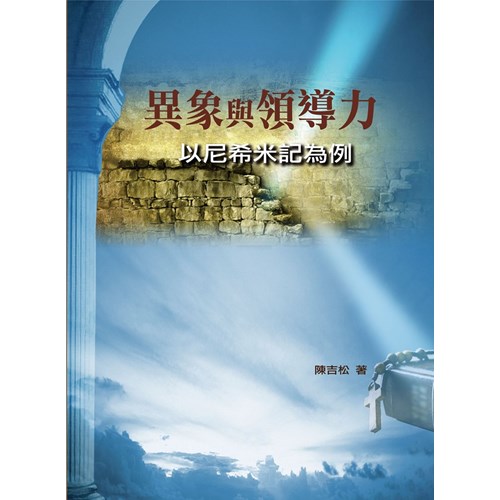 異象與領導力--以尼希米記為例 封面