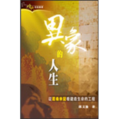 異象的人生:從尼希米記看建造生命的工程 封面