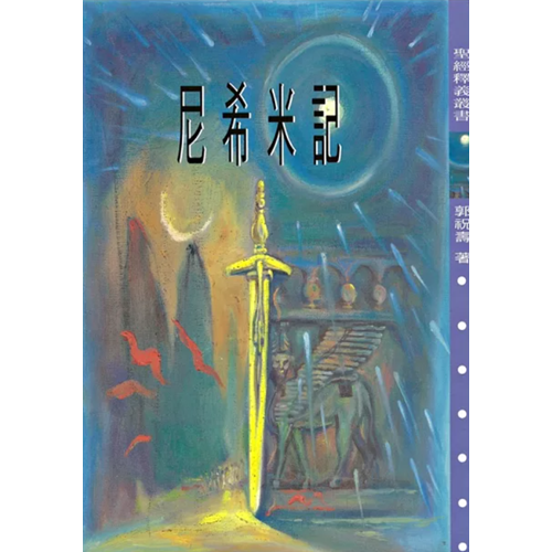 尼希米記釋義 封面