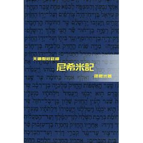 天道聖經註釋--尼希米記 封面