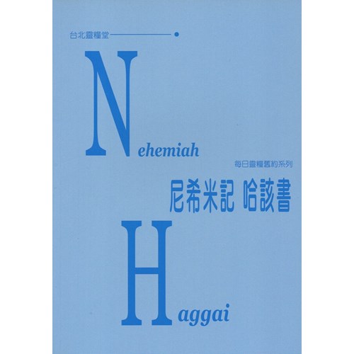 每日靈糧系列--尼希米記.哈該書 封面