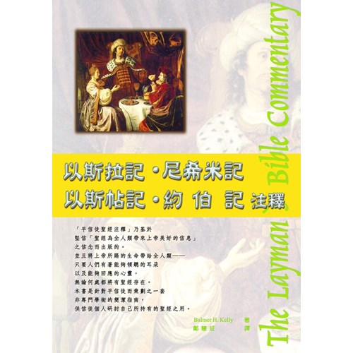 平信徒聖經注釋--以斯拉記.尼希米記.以斯帖記.約伯記注釋 封面