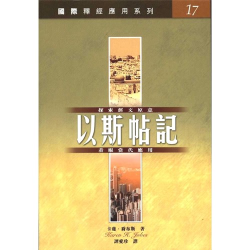 國際釋經應用系列--以斯帖記 封面