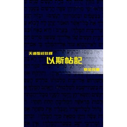 天道聖經註釋--以斯帖記 封面