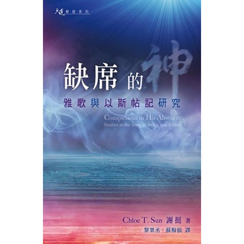 缺席的神--雅歌與以斯帖記研究 封面