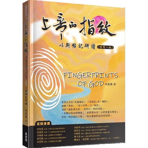 上帝的指紋：以斯帖記研讀(增修一版) 封面