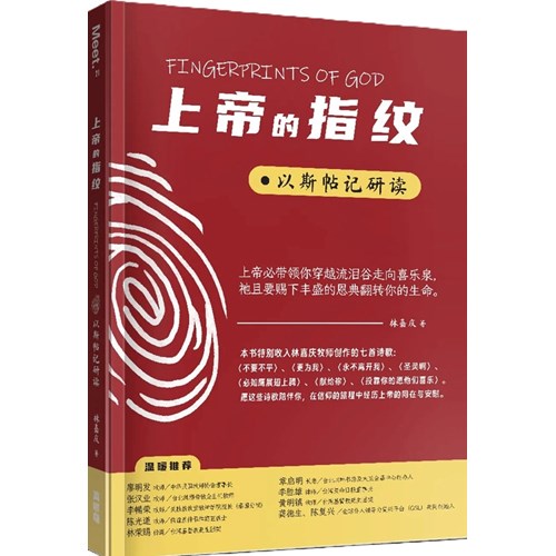上帝的指紋:以斯帖記研讀(簡體) 封面