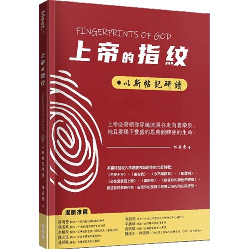 上帝的指紋：以斯帖記研讀(繁體) 封面