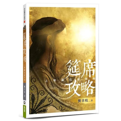 筵席攻略:上帝藏在細節裡 封面