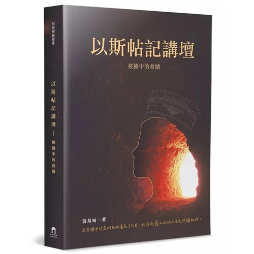以斯帖記講壇--被擄中的救贖 封面