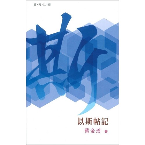 普天註釋--以斯帖記 封面