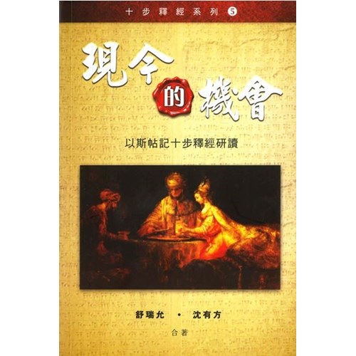 現今的機會--以斯帖記十步釋經研讀 封面