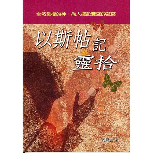 以斯帖記靈拾 封面