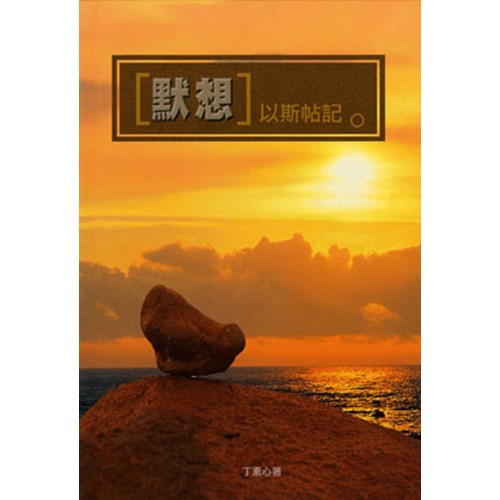 默想以斯帖記 封面