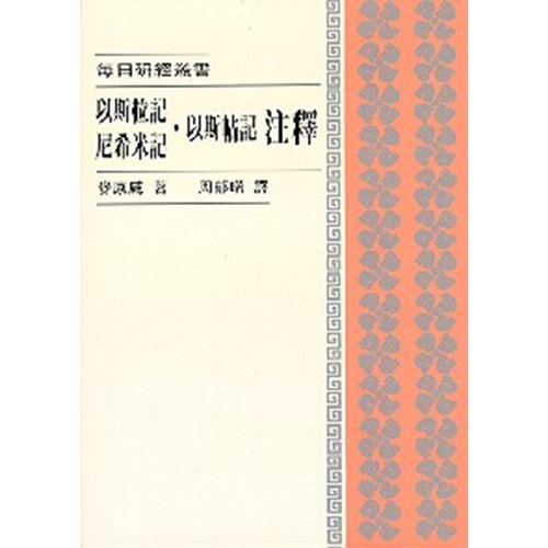 每日研經叢書--以斯拉記.尼希米記.以斯帖記注釋 封面