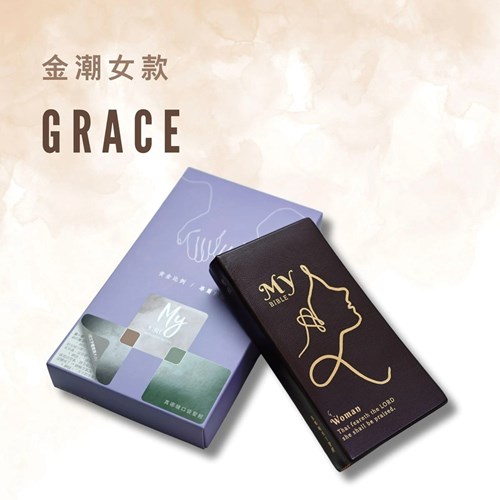 真哪噠MY聖經(和合本.口袋袖珍.金潮女款) 封面