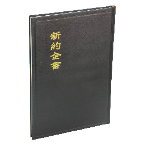 新約全書(和合本.大型) CU283A 封面