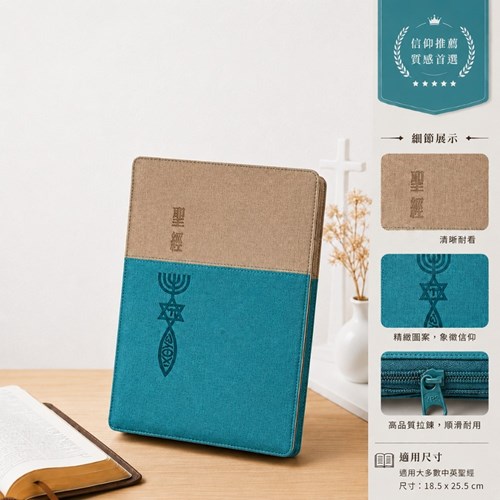 聖經(和合本標點.大字版.紅字版.皮面雙拼.拉鏈.索引.藍灰) SR87ATTIZ4.201 封面