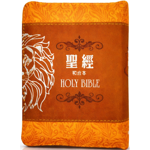 聖經(和合本標點.袖珍型.拉鍊.紅字.棕色獅) SR37ATZ4.202 封面