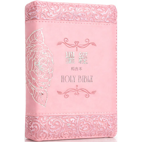 聖經(和合本標點.袖珍型.拉鍊.紅字.玫瑰粉) SR37ATZ4.201 封面