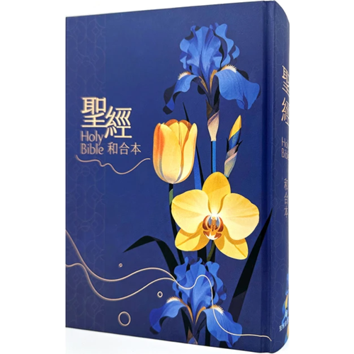 聖經(和合本標點.大型.精裝索引.深藍花卉) SR93ATTI4.102 封面