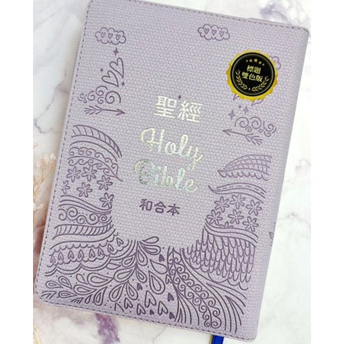 聖經(和合本標點.小型.紅字.皮面.拉鍊.索引.粉紫) SR57ATTIZ4.201 封面