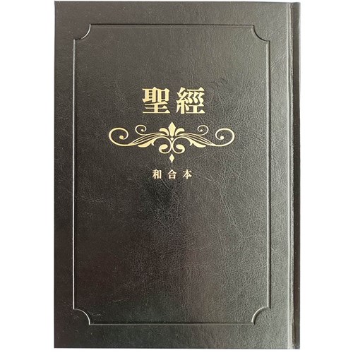 聖經(和合本標點.大字.紅字版.精裝.索引.金邊.黑)SR83ATTI1.101 封面