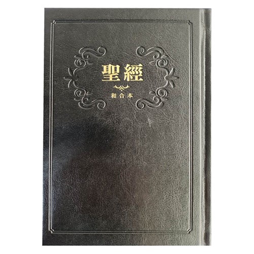 聖經(和合本標點.中型.紅字.精裝.黑) SR63AT1.401 封面